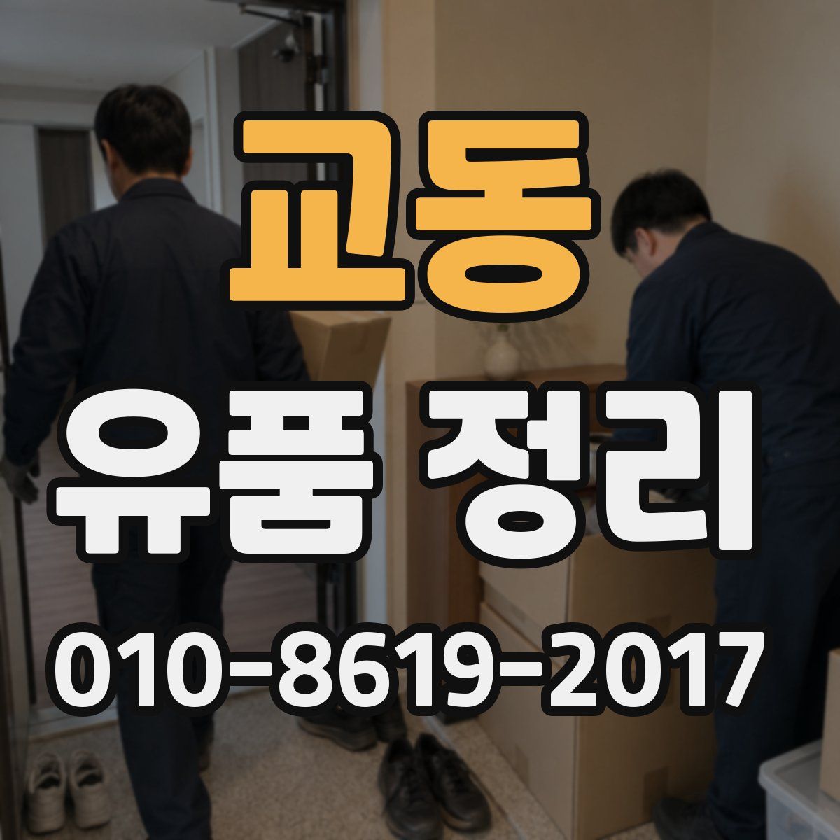 교동 유품 정리