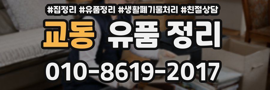 교동 유품 정리