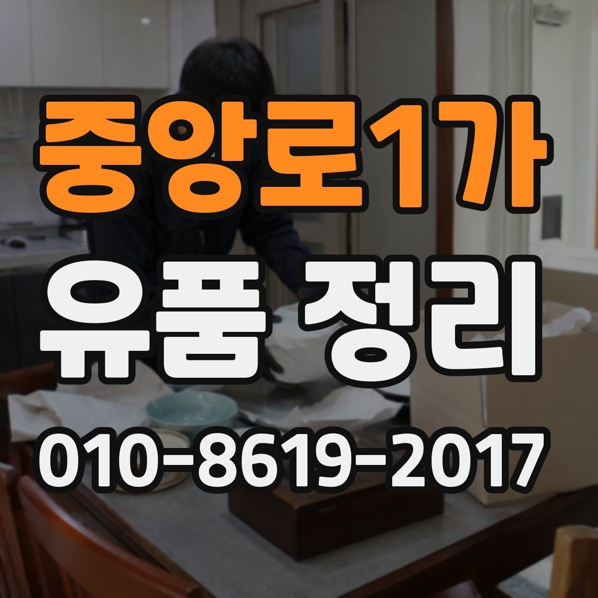 중앙로1가 유품 정리 후 불필요한 짐을 정리하는 요령