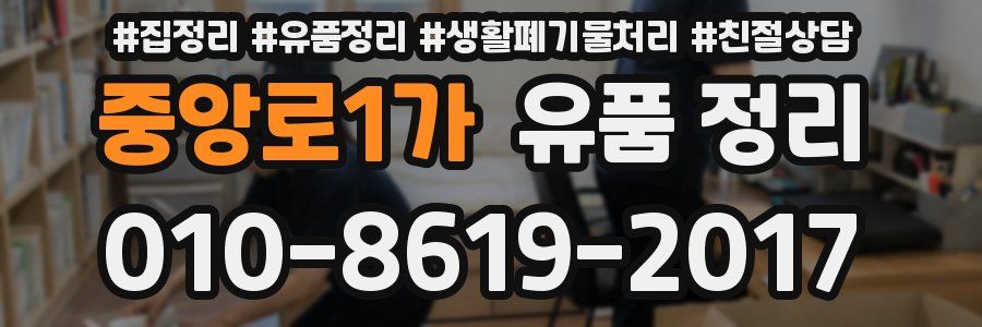 중앙로1가 유품 정리