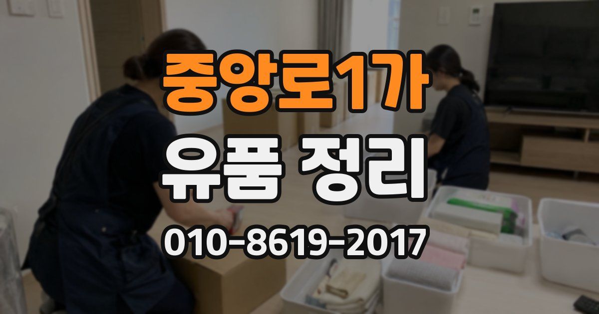 중앙로1가 유품 정리