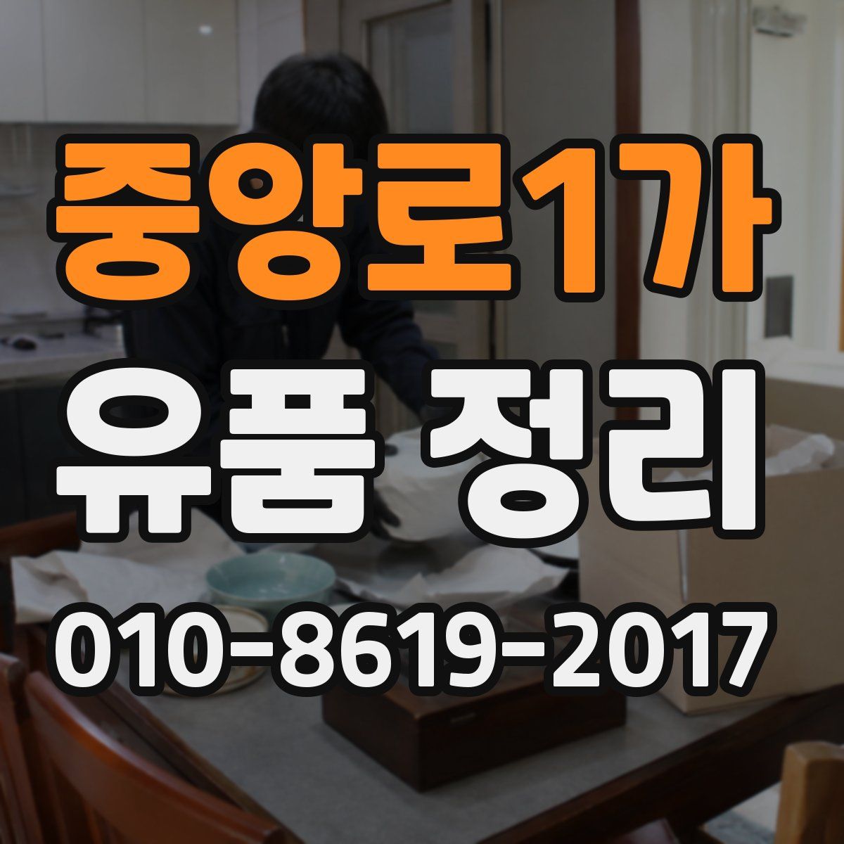 중앙로1가 유품 정리