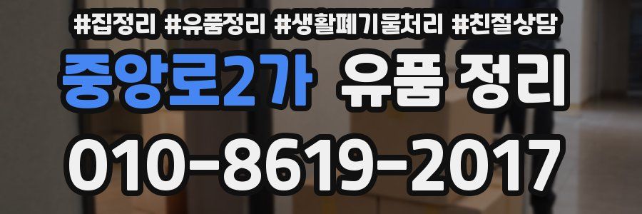 중앙로2가 유품 정리