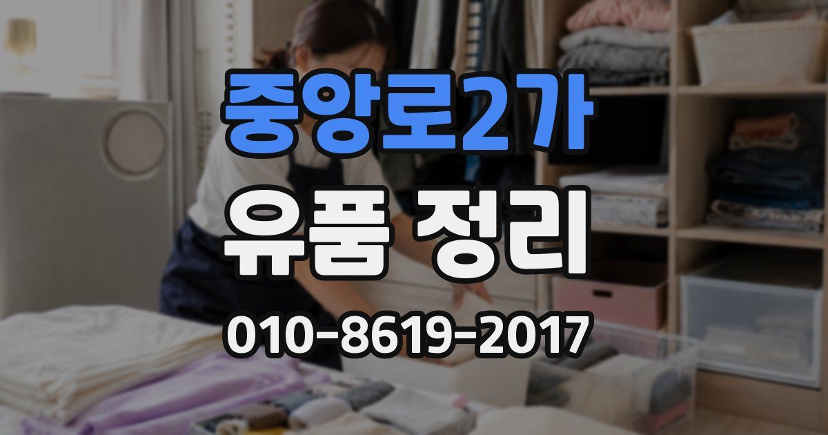 중앙로2가 유품 정리