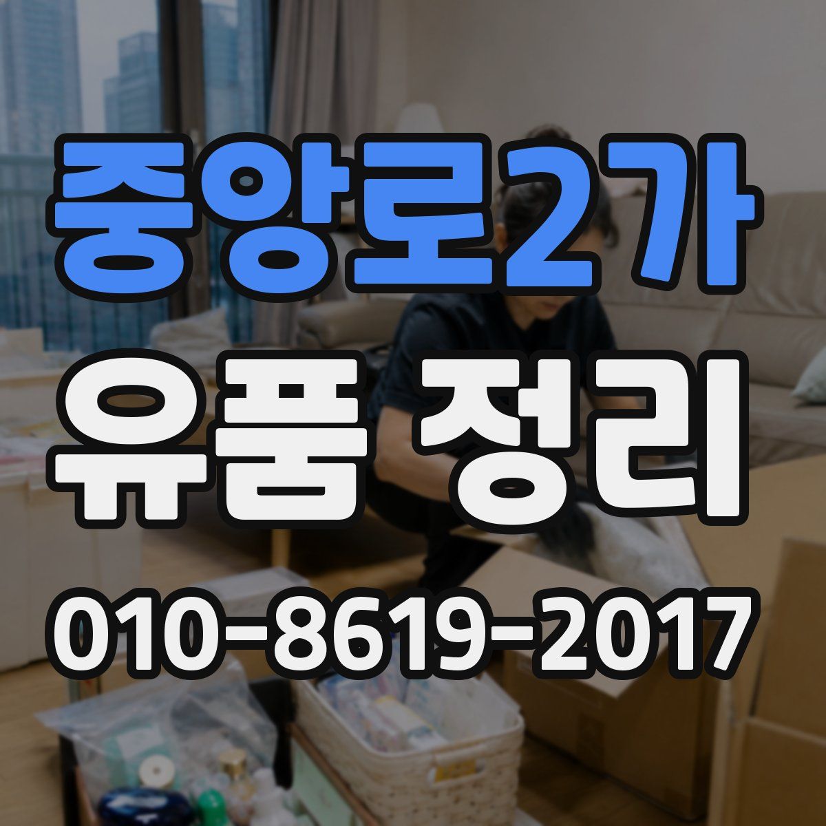 중앙로2가 유품 정리