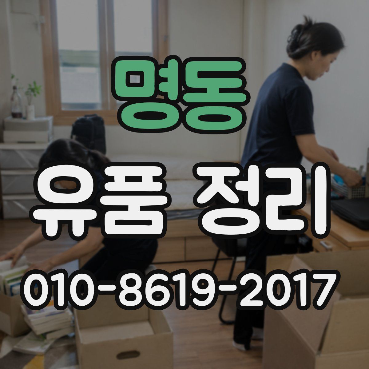명동 유품 정리