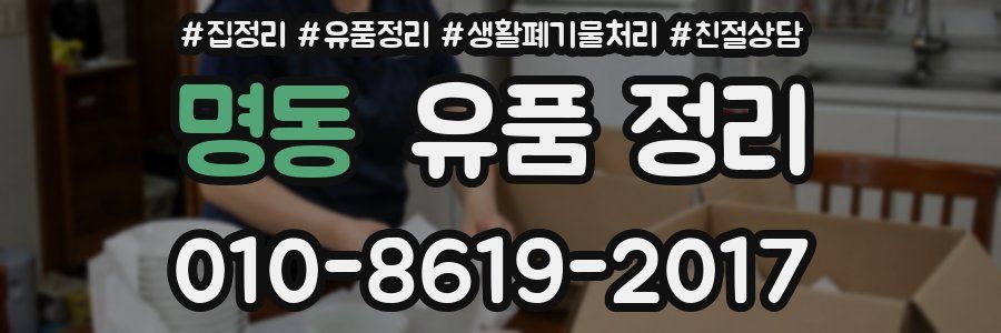 명동 유품 정리