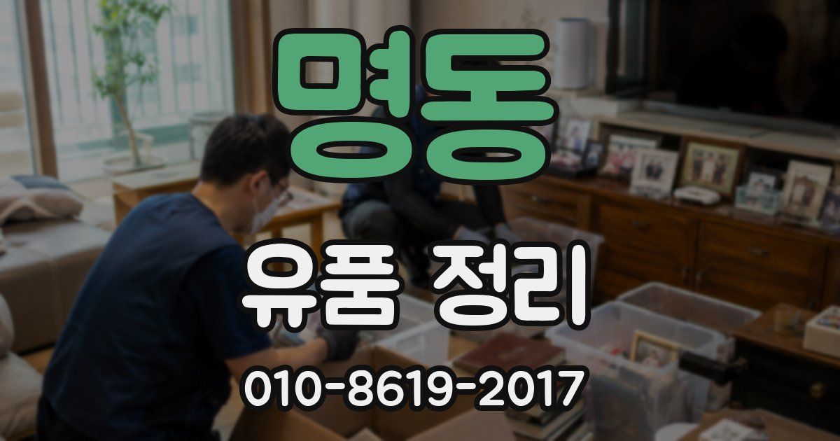 명동 유품 정리