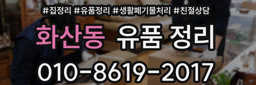 화산동 유품 정리