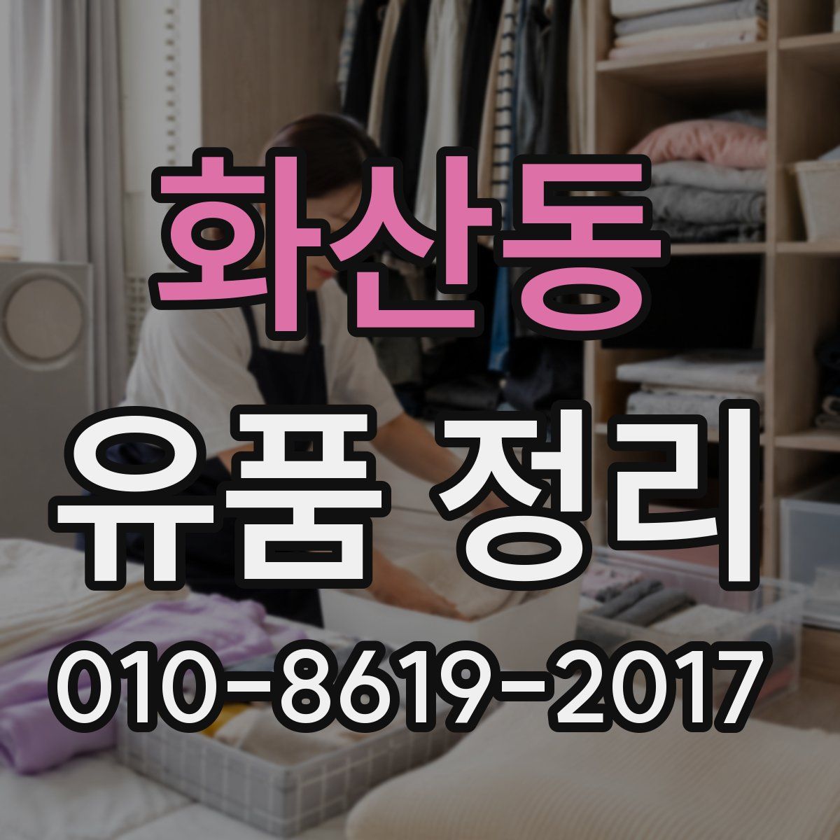 화산동 유품 정리