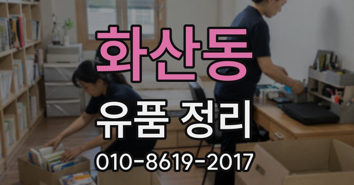 화산동 유품 정리