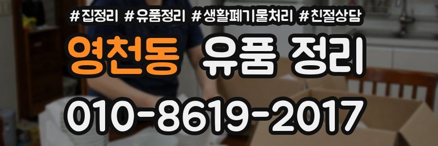 영천동 유품 정리