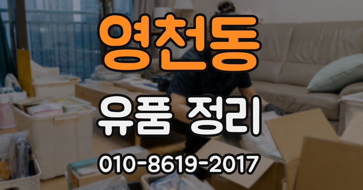 영천동 유품 정리