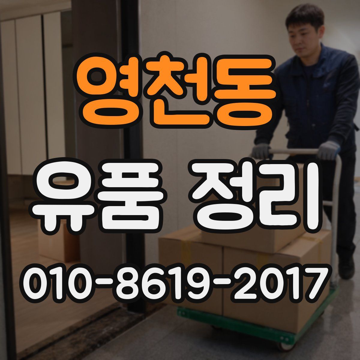 영천동 유품 정리