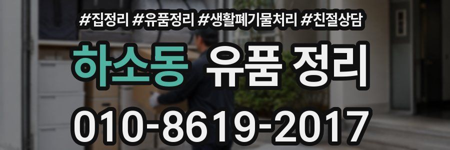 하소동 유품 정리