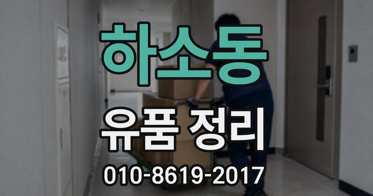 하소동 유품 정리