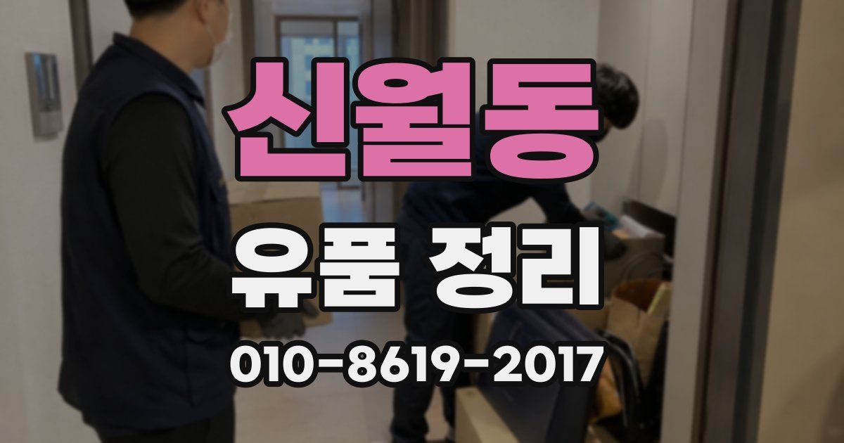 신월동 유품 정리