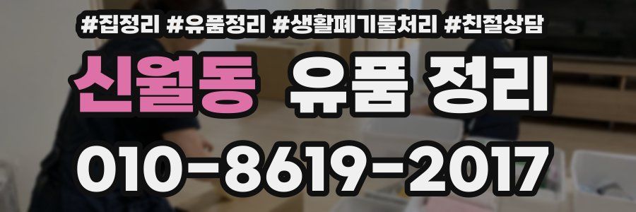 신월동 유품 정리