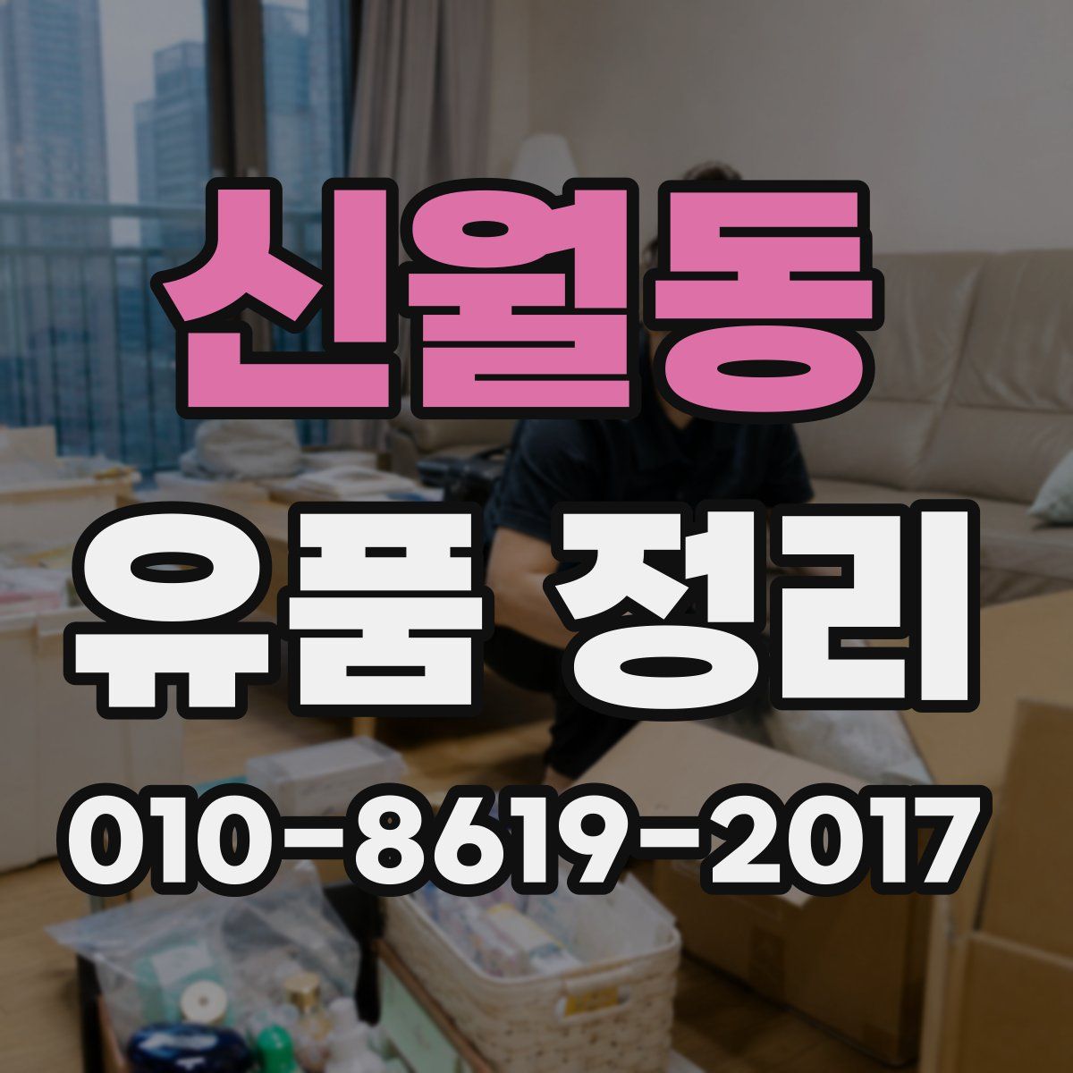 신월동 유품 정리