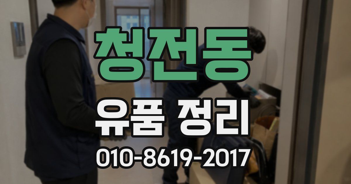 청전동 유품 정리