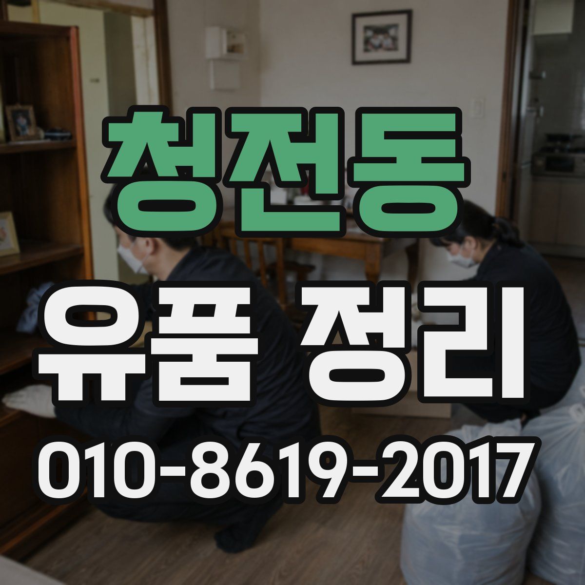 청전동 유품 정리