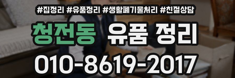 청전동 유품 정리