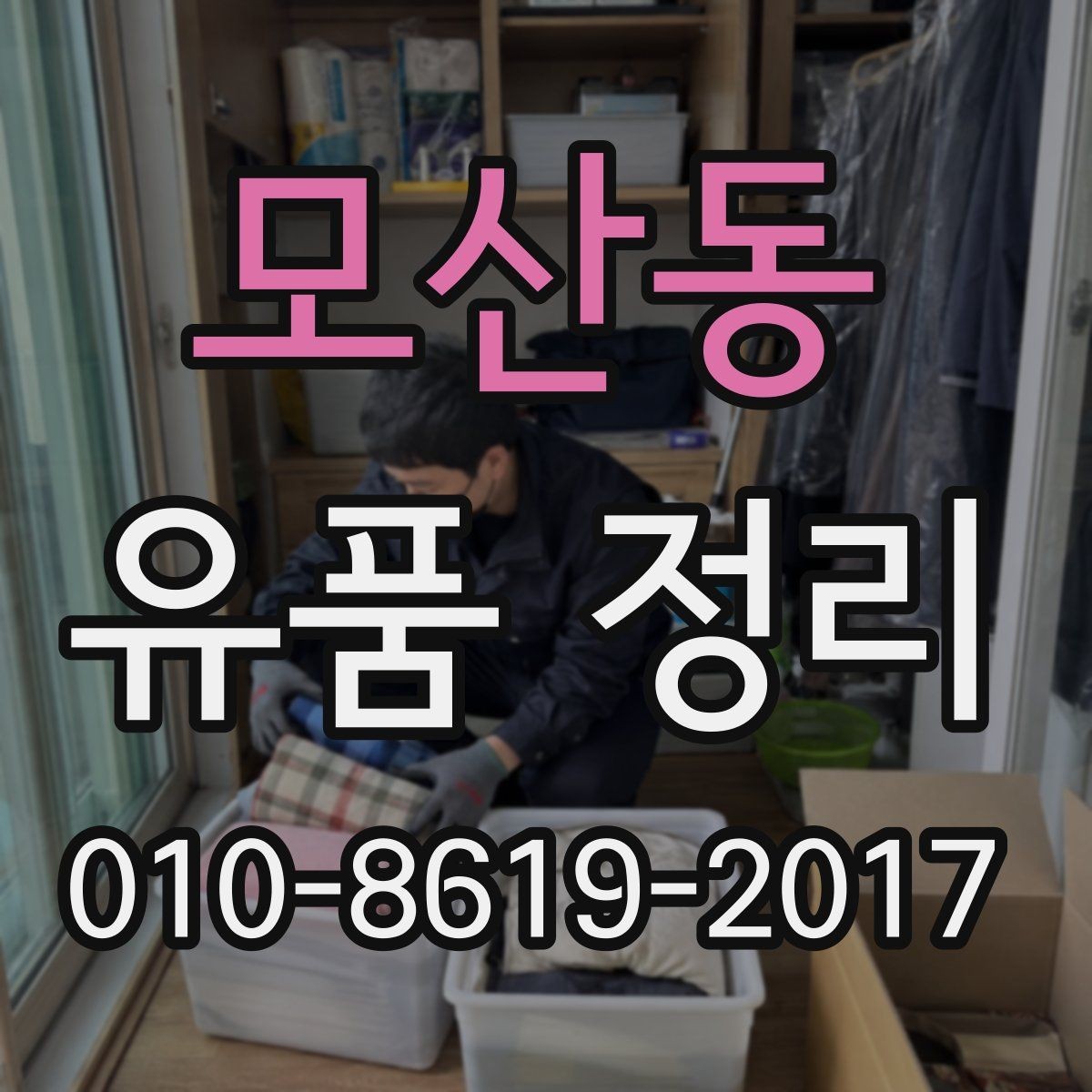 모산동 유품 정리 서비스가 필요한 상황