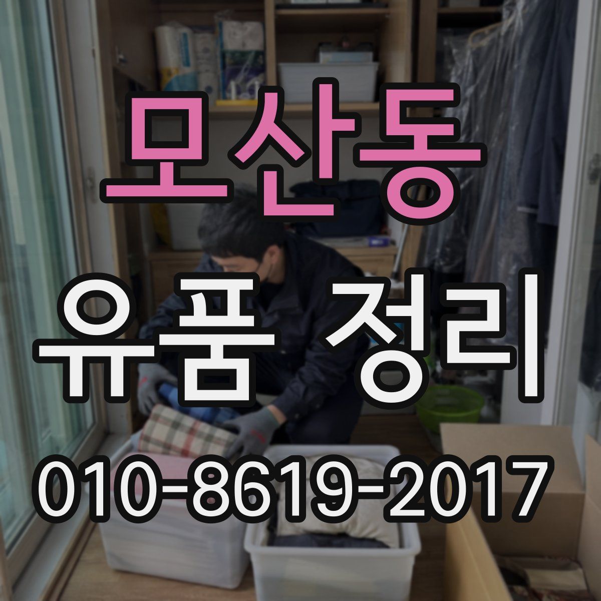 모산동 유품 정리