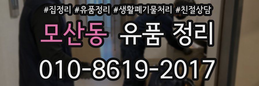 모산동 유품 정리