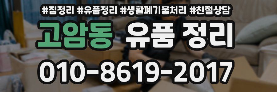 고암동 유품 정리