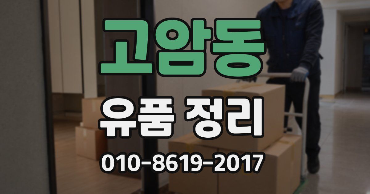 고암동 유품 정리