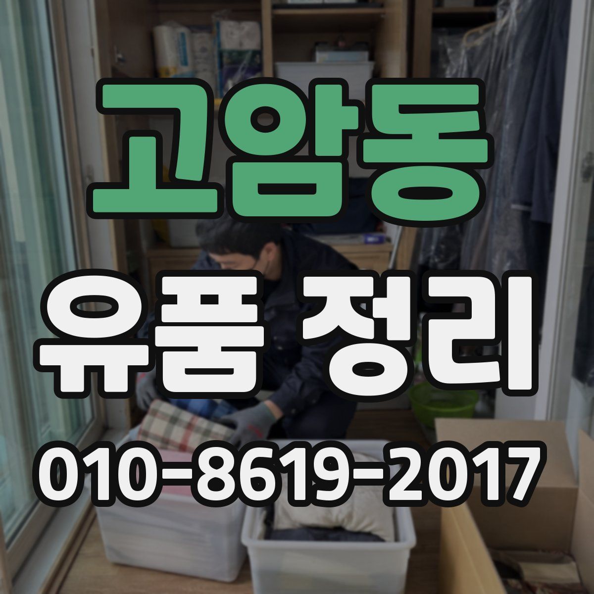 고암동 유품 정리