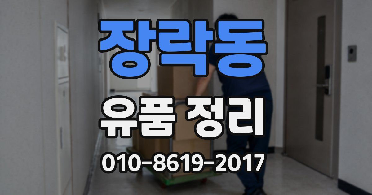 장락동 유품 정리