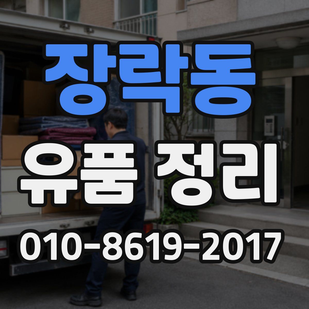 장락동 유품 정리