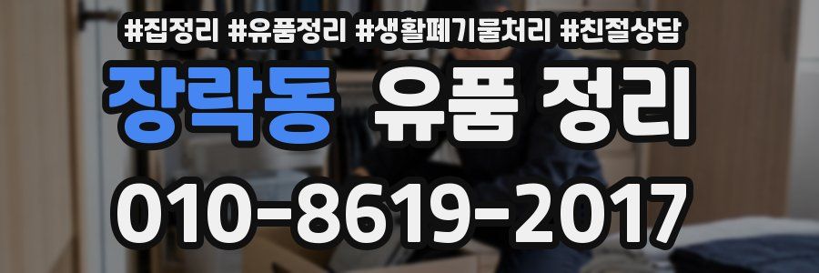 장락동 유품 정리