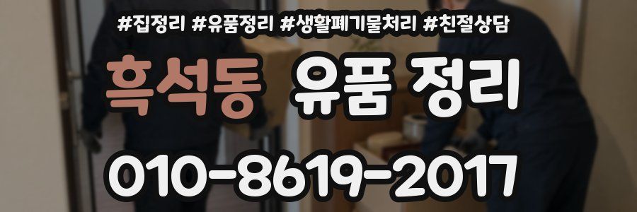 흑석동 유품 정리