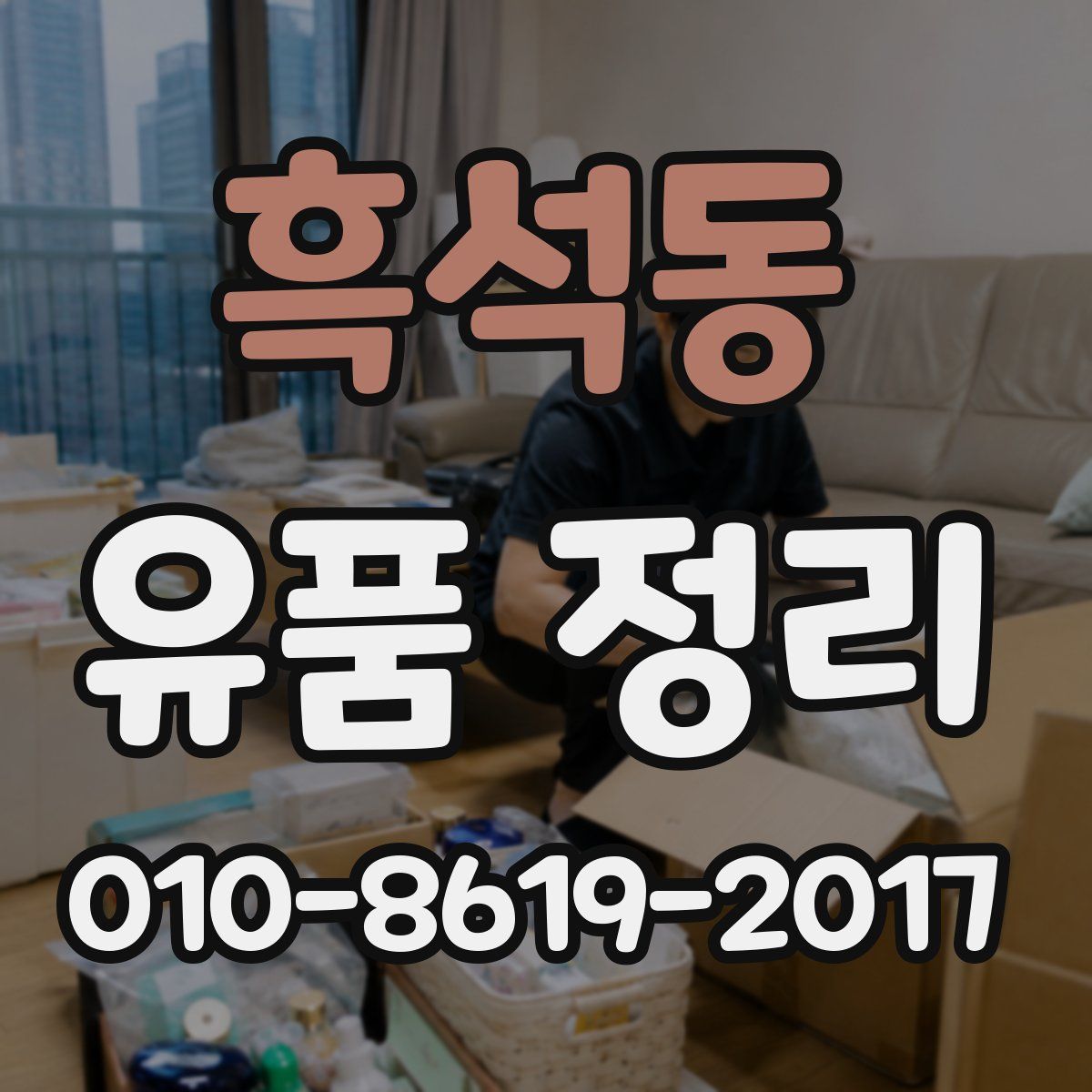 흑석동 유품 정리