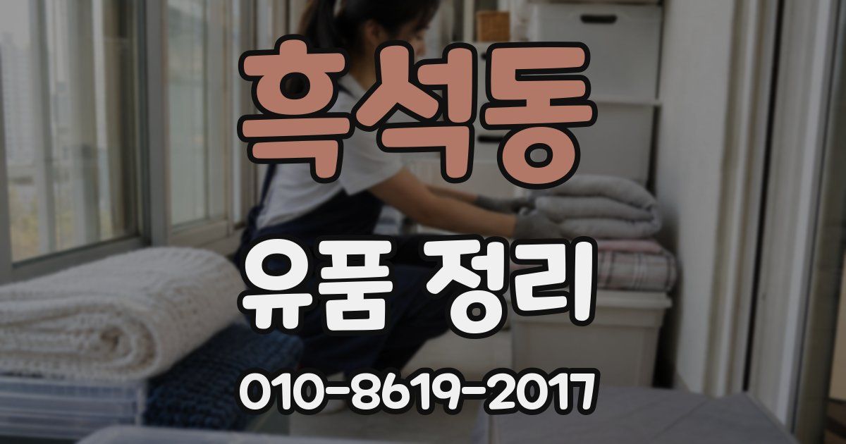 흑석동 유품 정리