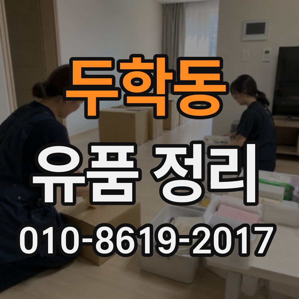 두학동 유품 정리