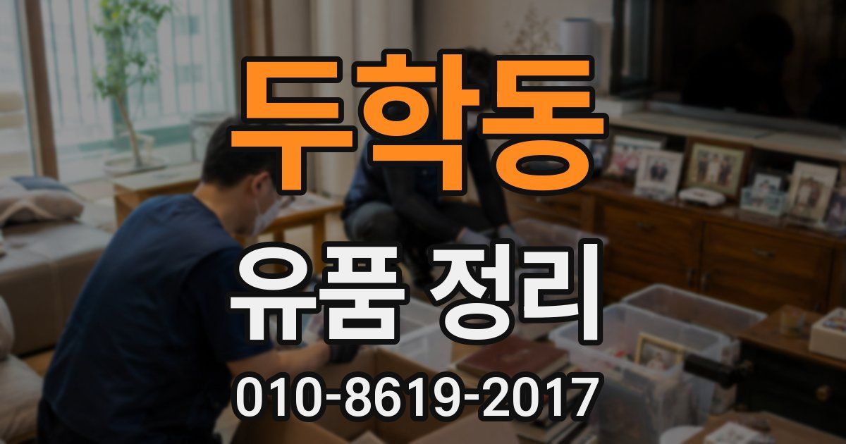 두학동 유품 정리