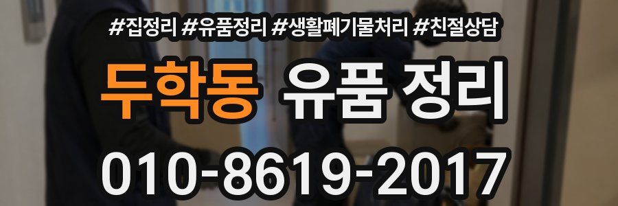 두학동 유품 정리