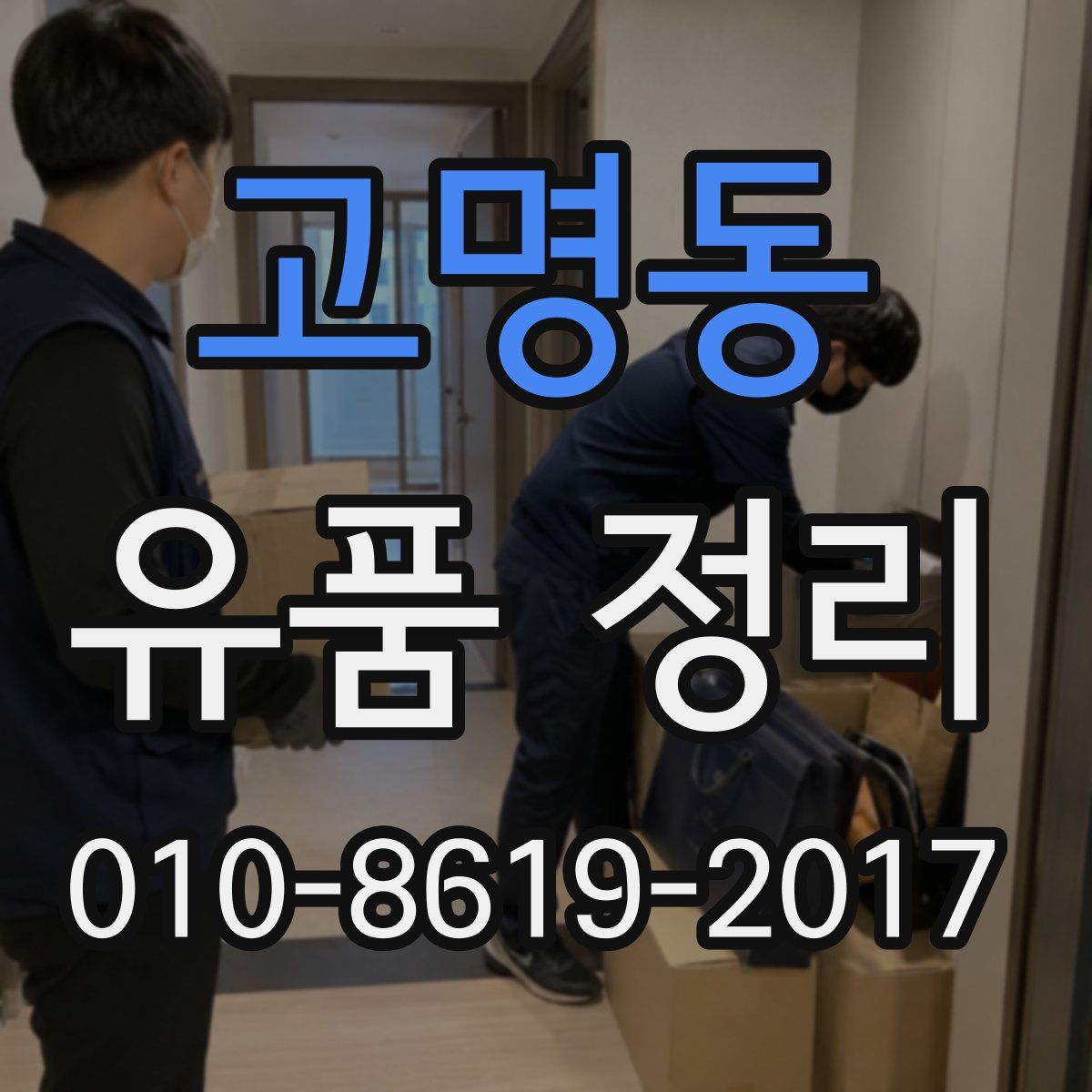 고명동 유품 정리
