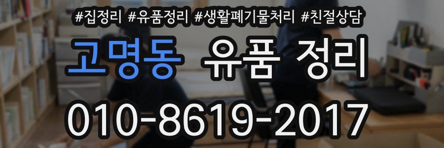고명동 유품 정리