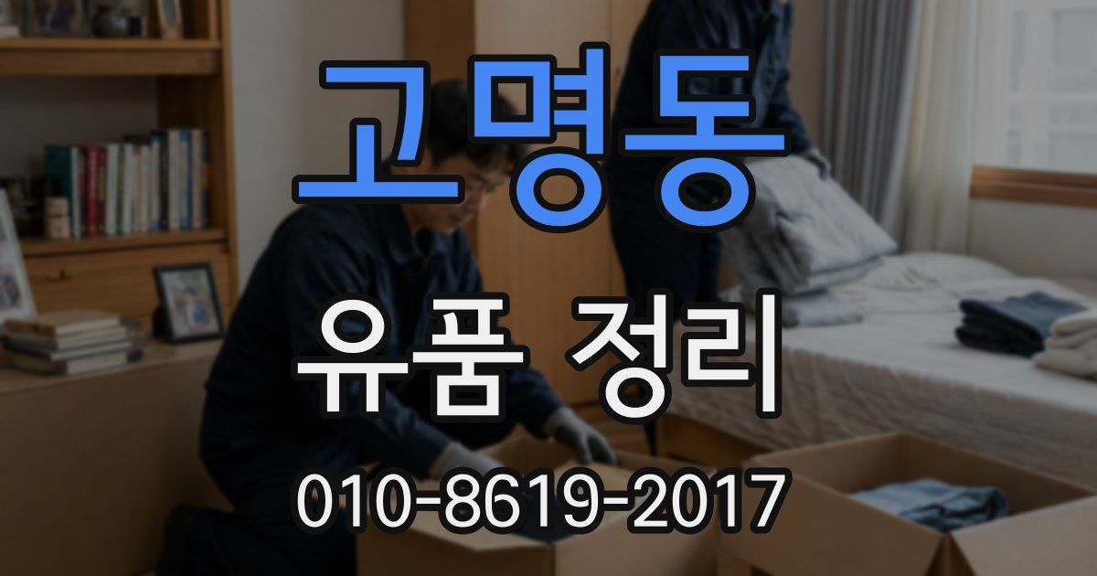 고명동 유품 정리