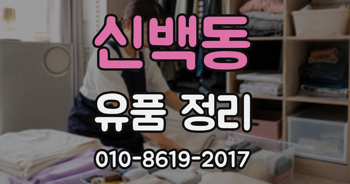 신백동 유품 정리