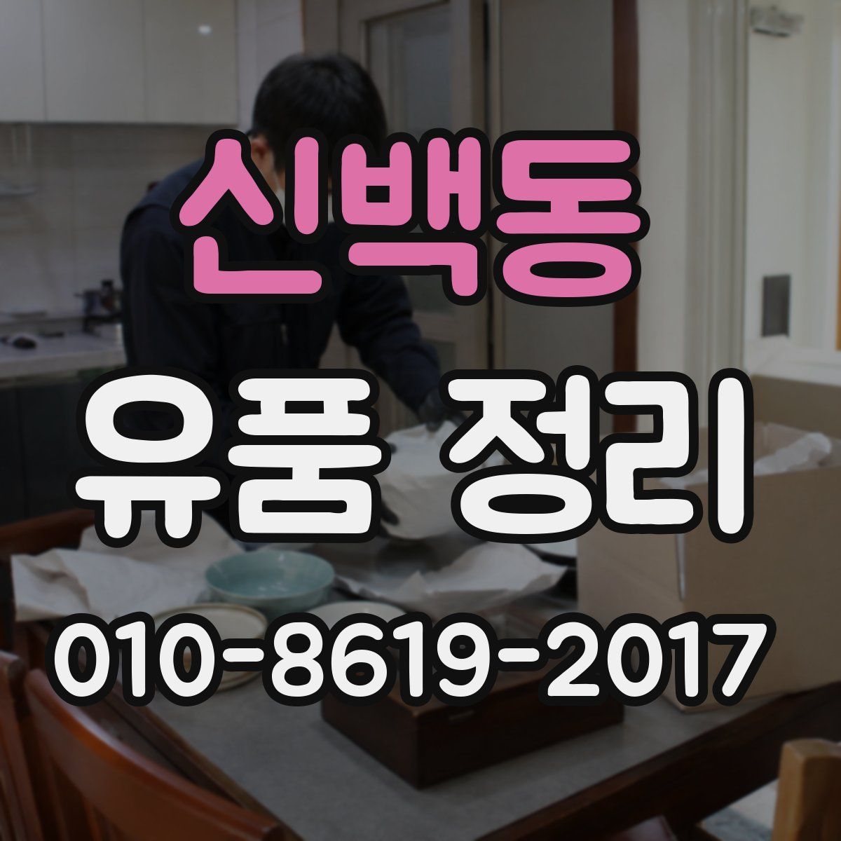신백동 유품 정리