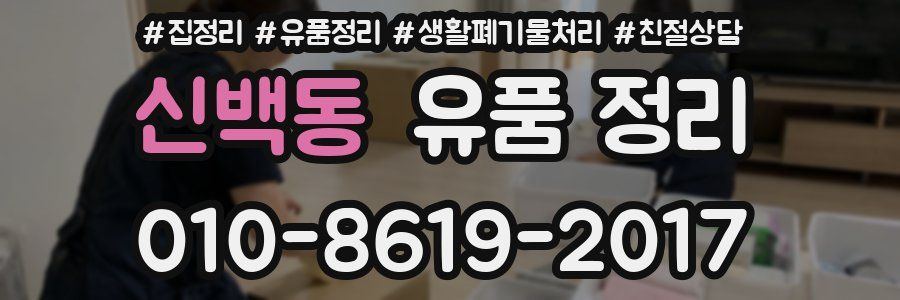 신백동 유품 정리