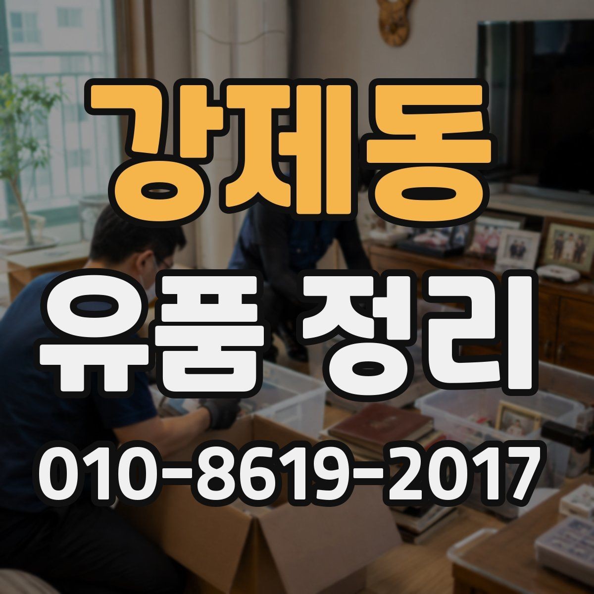 강제동 유품 정리 비용과 준비 과정