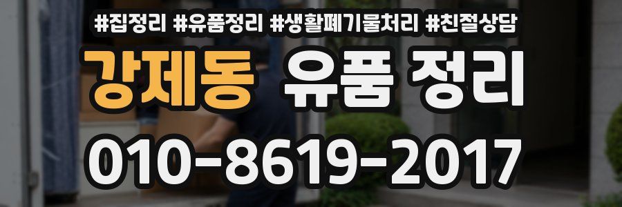 강제동 유품 정리