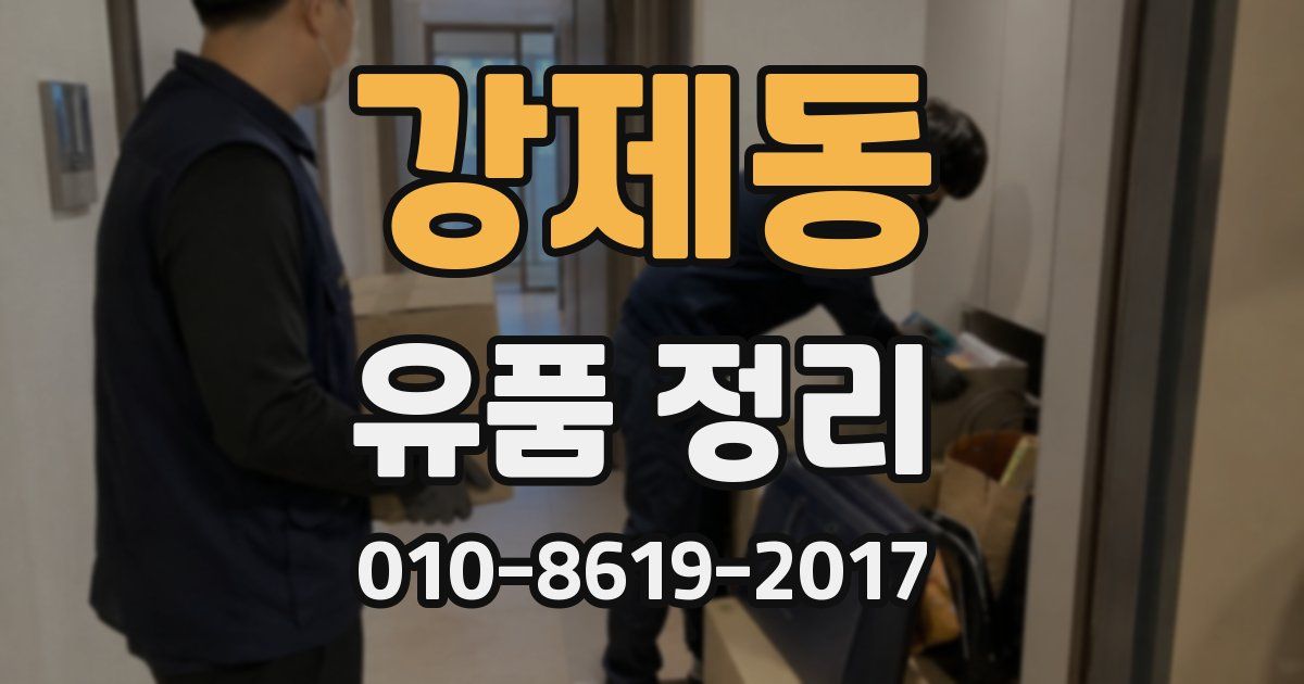 강제동 유품 정리